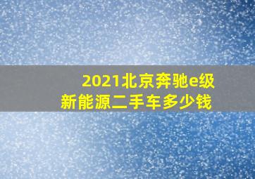 2021北京奔驰e级 新能源二手车多少钱